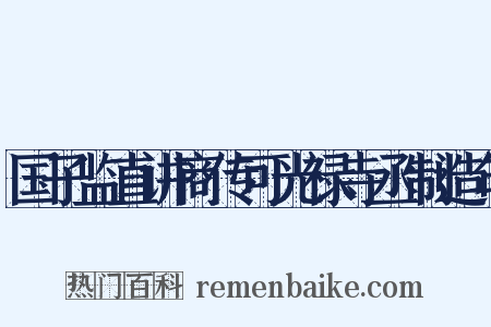 国子监直讲商传可光禄寺丞制造句是什么意思的图片